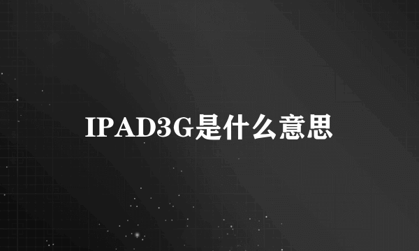 IPAD3G是什么意思