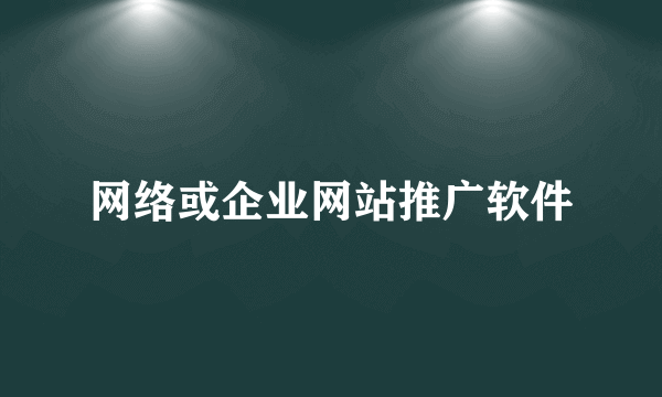 网络或企业网站推广软件