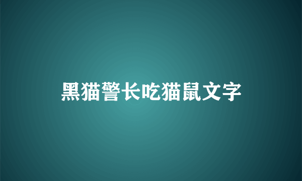 黑猫警长吃猫鼠文字