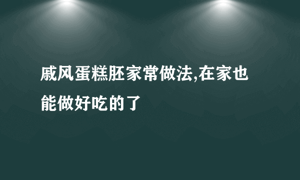 戚风蛋糕胚家常做法,在家也能做好吃的了