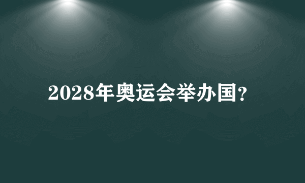 2028年奥运会举办国？