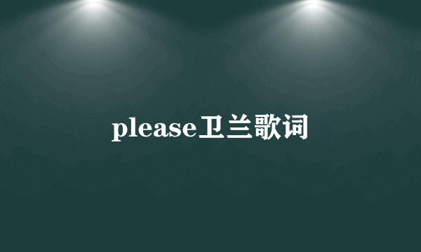 please卫兰歌词