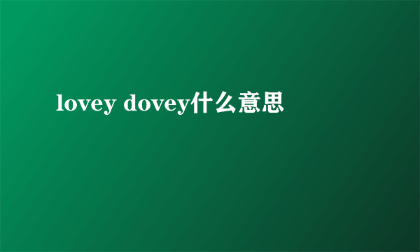 lovey dovey什么意思