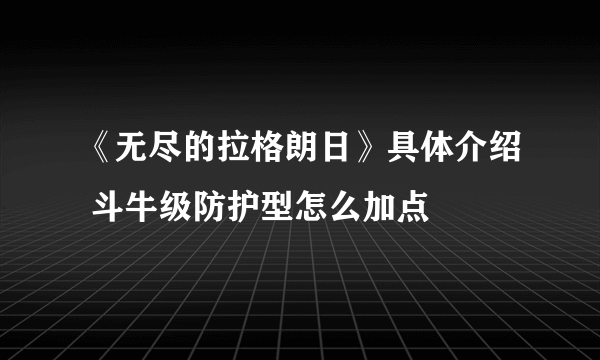 《无尽的拉格朗日》具体介绍 斗牛级防护型怎么加点