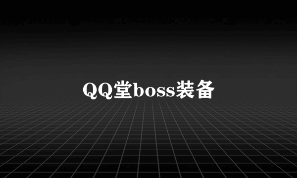 QQ堂boss装备