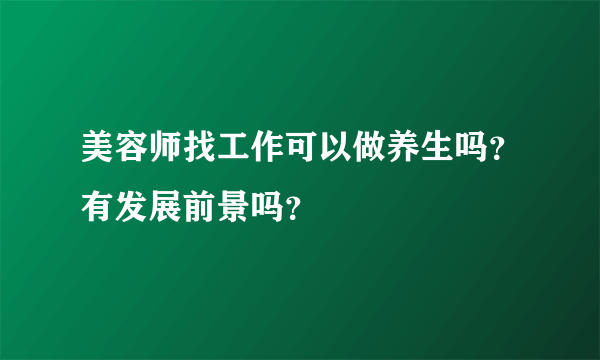 美容师找工作可以做养生吗？有发展前景吗？