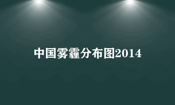 中国雾霾分布图2014