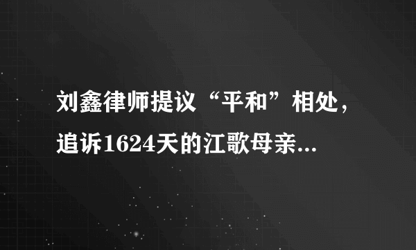 刘鑫律师提议“平和”相处，追诉1624天的江歌母亲会同意吗？