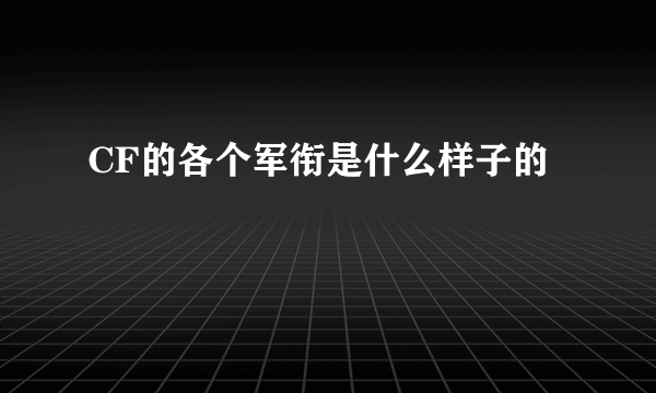 CF的各个军衔是什么样子的