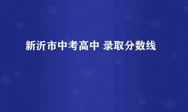 新沂市中考高中 录取分数线