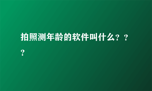 拍照测年龄的软件叫什么？？？