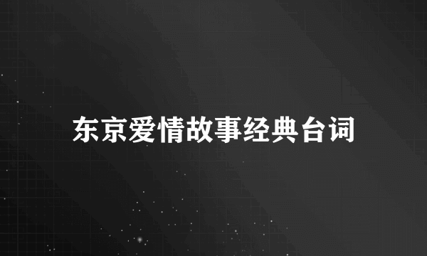 东京爱情故事经典台词