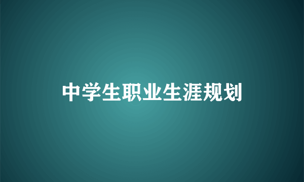 中学生职业生涯规划