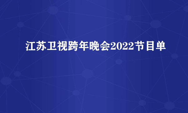 江苏卫视跨年晚会2022节目单