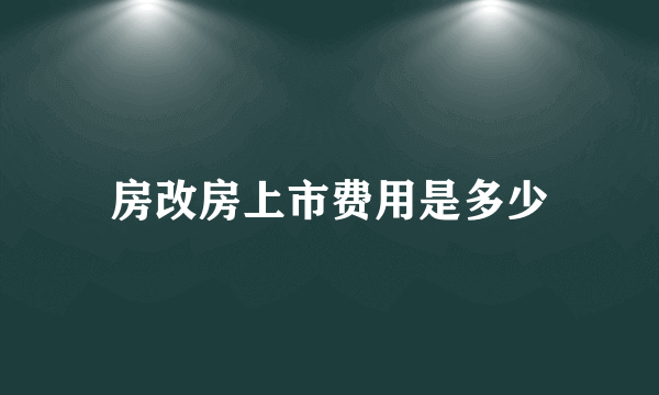 房改房上市费用是多少