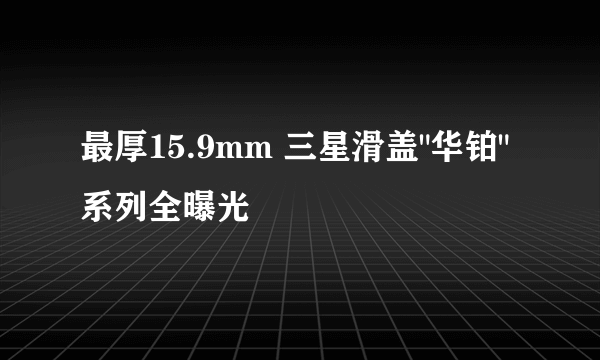 最厚15.9mm 三星滑盖