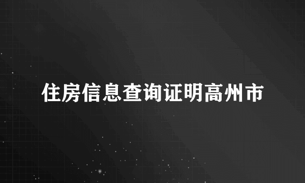 住房信息查询证明高州市