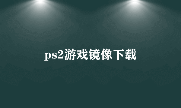 ps2游戏镜像下载