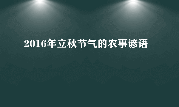 2016年立秋节气的农事谚语