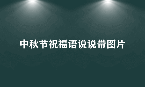 中秋节祝福语说说带图片