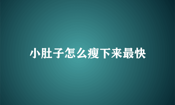 小肚子怎么瘦下来最快