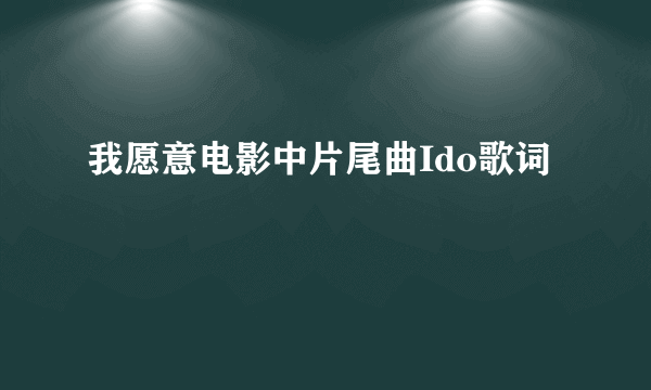 我愿意电影中片尾曲Ido歌词