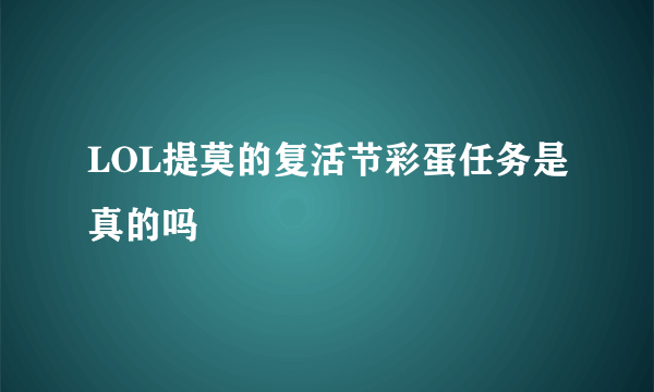 LOL提莫的复活节彩蛋任务是真的吗