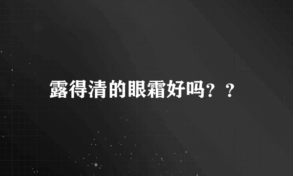 露得清的眼霜好吗？？