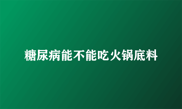 糖尿病能不能吃火锅底料