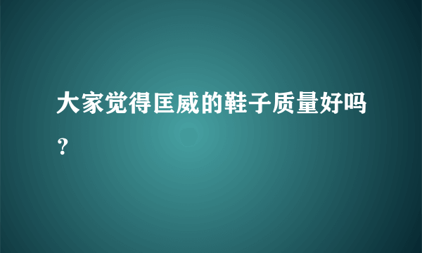 大家觉得匡威的鞋子质量好吗？