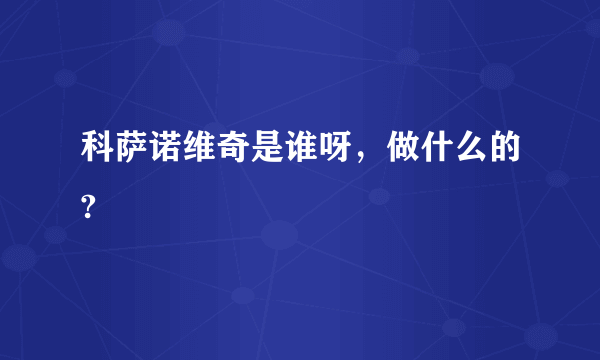 科萨诺维奇是谁呀，做什么的?