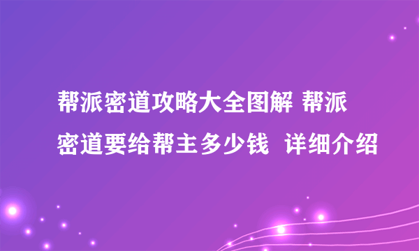 帮派密道攻略大全图解 帮派密道要给帮主多少钱  详细介绍