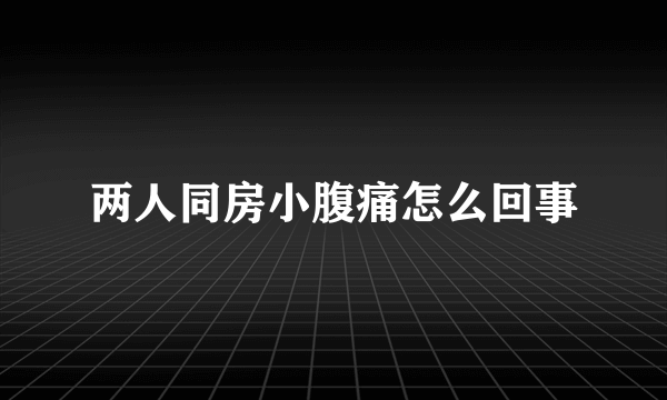 两人同房小腹痛怎么回事