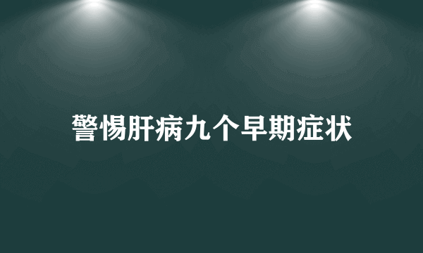 警惕肝病九个早期症状