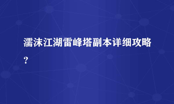 濡沫江湖雷峰塔副本详细攻略？