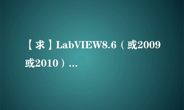 【求】LabVIEW8.6（或2009或2010）版本的中文帮助文档