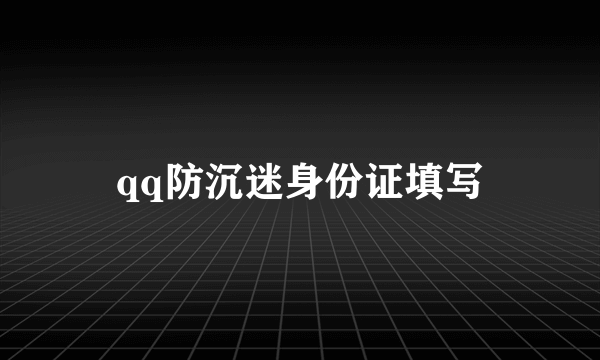 qq防沉迷身份证填写