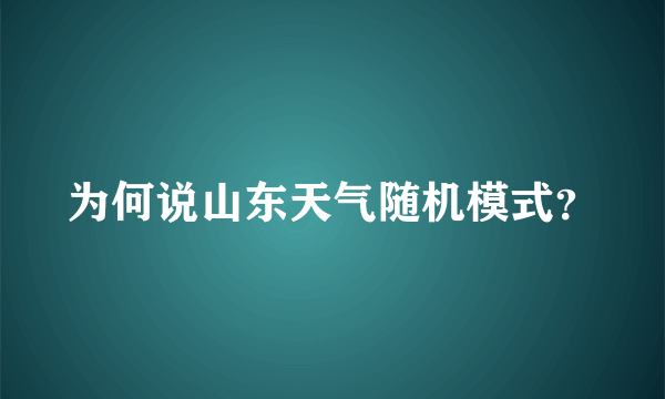 为何说山东天气随机模式？