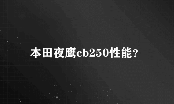 本田夜鹰cb250性能？