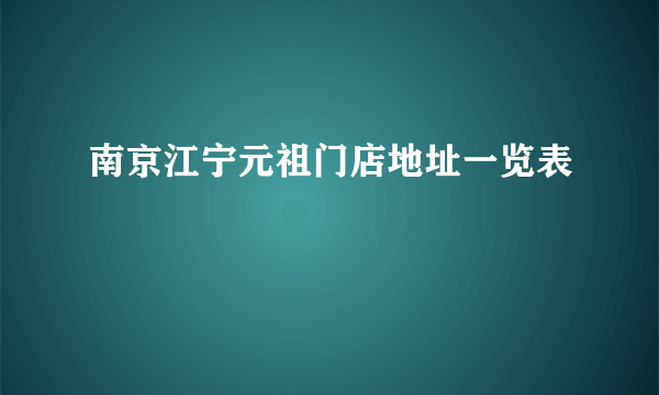 南京江宁元祖门店地址一览表