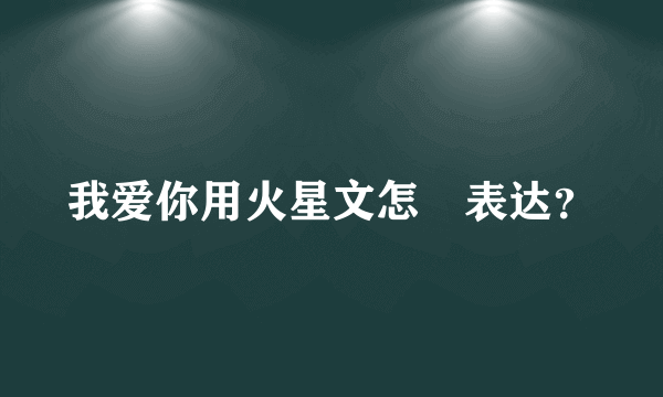 我爱你用火星文怎麼表达？