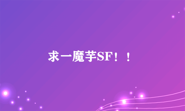 求一魔芋SF！！