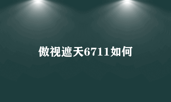 傲视遮天6711如何