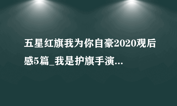 五星红旗我为你自豪2020观后感5篇_我是护旗手演讲稿精选