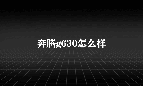 奔腾g630怎么样