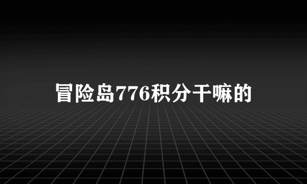 冒险岛776积分干嘛的