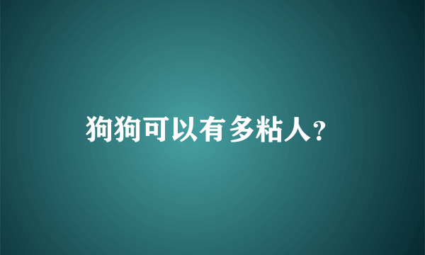 狗狗可以有多粘人？