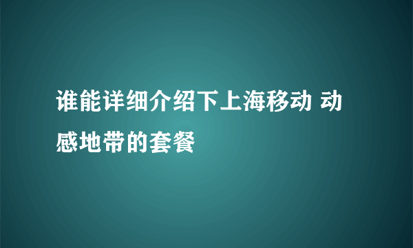 谁能详细介绍下上海移动 动感地带的套餐