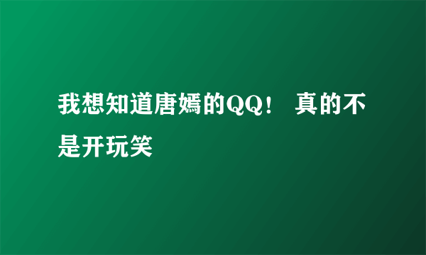 我想知道唐嫣的QQ！ 真的不是开玩笑