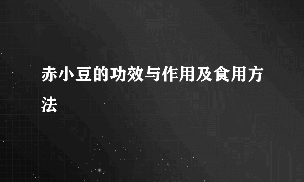 赤小豆的功效与作用及食用方法